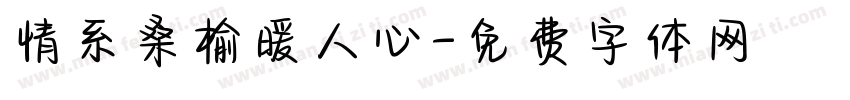 情系桑榆暖人心字体转换