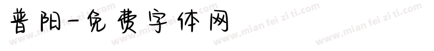 普阳字体转换