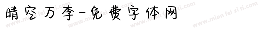 晴空万李字体转换