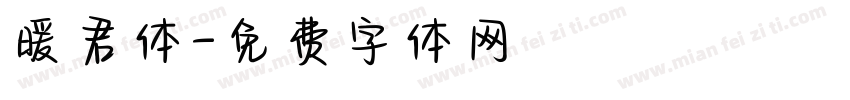 暖君体字体转换