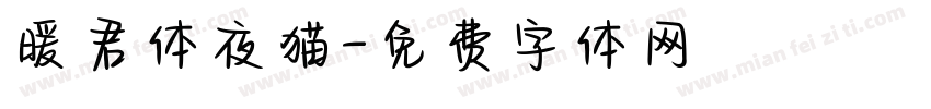 暖君体夜猫字体转换