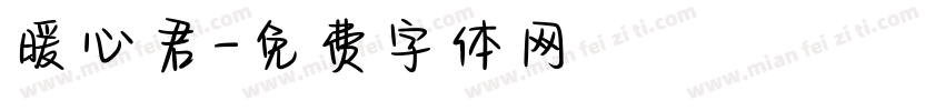 暖心君字体转换