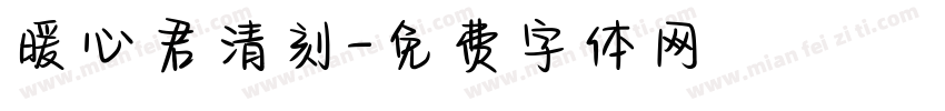 暖心君清刻字体转换