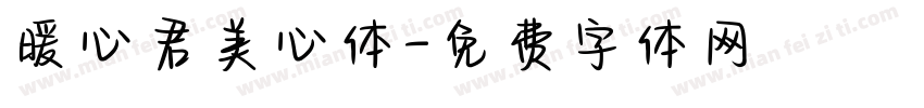 暖心君美心体字体转换
