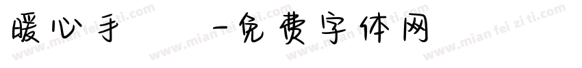 暖心手寫體字体转换