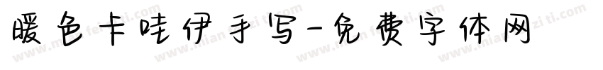 暖色卡哇伊手写字体转换
