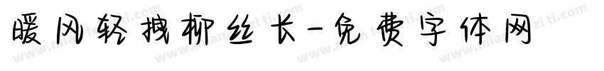 暖风轻拽柳丝长字体转换