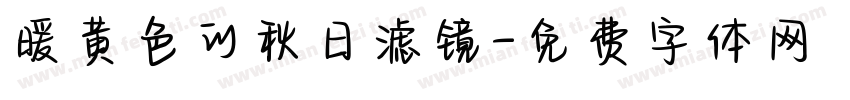 暖黄色的秋日滤镜字体转换