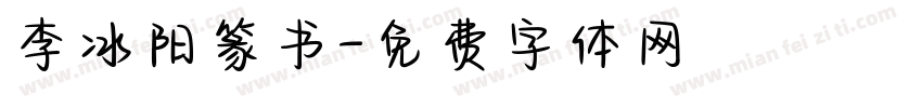 李冰阳篆书字体转换