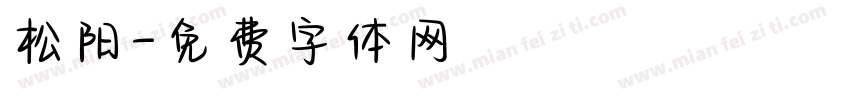 松阳字体转换