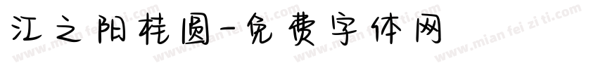 江之阳桂圆字体转换