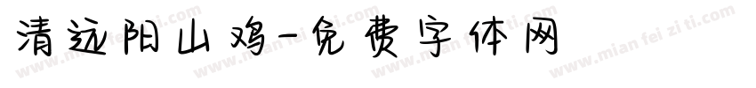清远阳山鸡字体转换