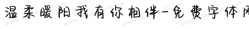 温柔暖阳我有你相伴字体转换
