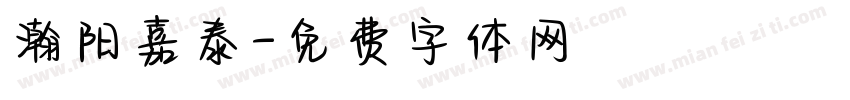 瀚阳嘉泰字体转换