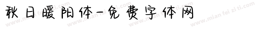 秋日暖阳体字体转换