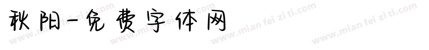 秋阳字体转换