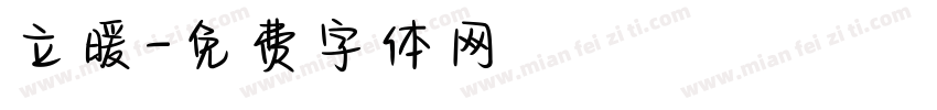 立暖字体转换