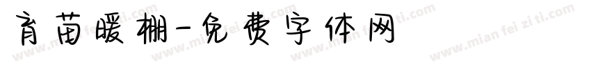 育苗暖棚字体转换