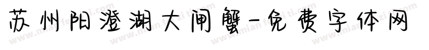 苏州阳澄湖大闸蟹字体转换