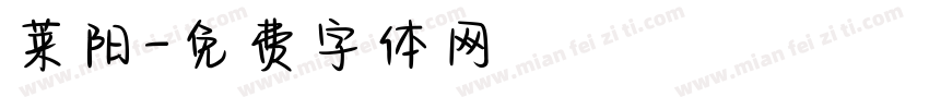 莱阳字体转换