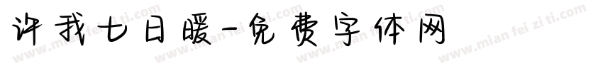 许我七日暖字体转换
