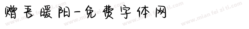 赠吾暖阳字体转换