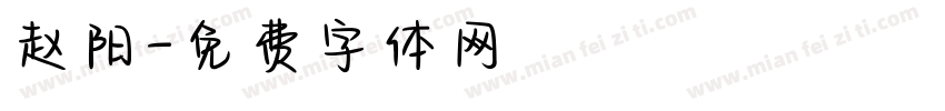 赵阳字体转换