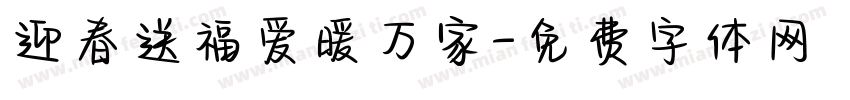 迎春送福爱暖万家字体转换