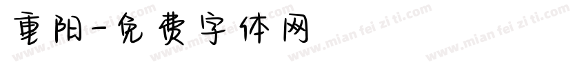 重阳字体转换