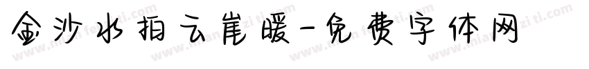 金沙水拍云崖暖字体转换