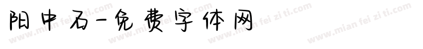 阳中石字体转换