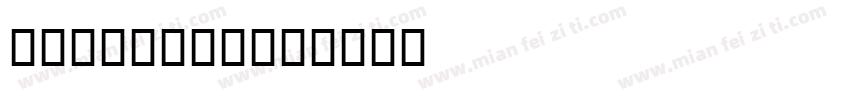 begulian字体转换