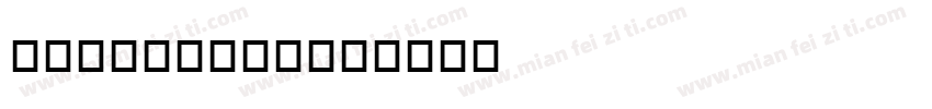bickham字体字体转换