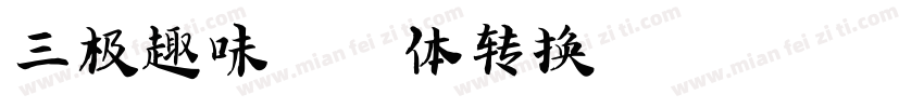 三极趣味广告体转换器字体转换