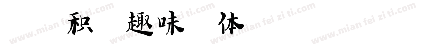 上首积木趣味字体字体转换