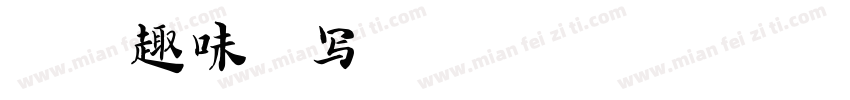 可爱趣味手写字体转换