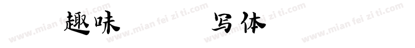 复古趣味电影手写体字体转换