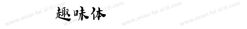 字小魂趣味体字体转换