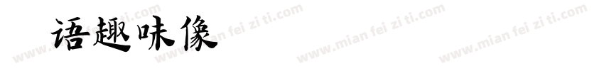 字语趣味像素字体转换