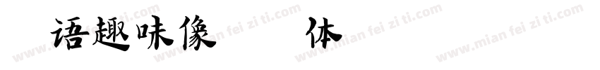 字语趣味像素字体字体转换