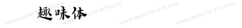 字魂趣味体字体转换