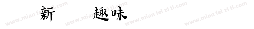 幼见新年，趣味游园字体转换