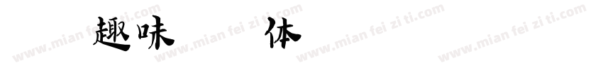 方正趣味高光体字体转换