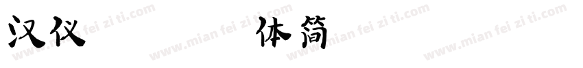 汉仪迪升英雄体简免费字体转换