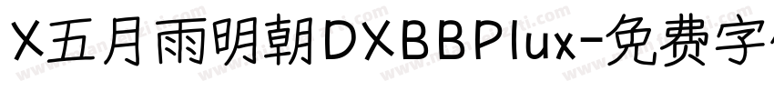 X五月雨明朝DXBBPlux字体转换