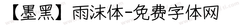 【墨黑】雨沫体字体转换