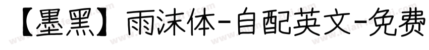 【墨黑】雨沫体-自配英文字体转换