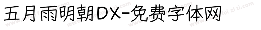 五月雨明朝DX字体转换