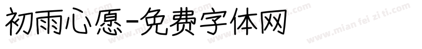 初雨心愿字体转换