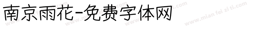 南京雨花字体转换